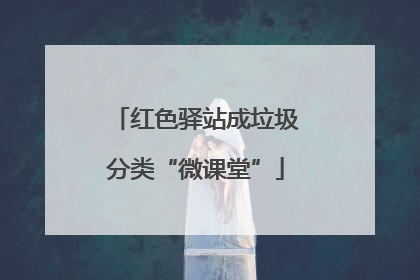 红色驿站成垃圾分类“微课堂”