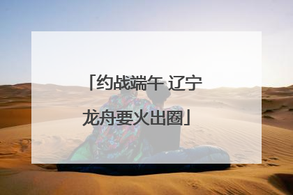 约战端午 辽宁龙舟要火出圈
