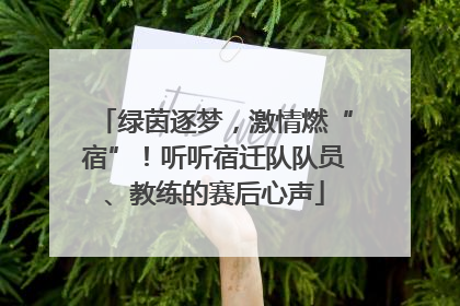 绿茵逐梦，激情燃“宿”！听听宿迁队队员、教练的赛后心声