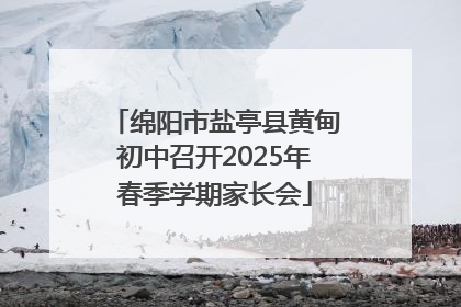 绵阳市盐亭县黄甸初中召开2025年春季学期家长会