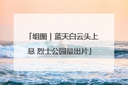 组图｜蓝天白云头上悬 烈士公园最出片