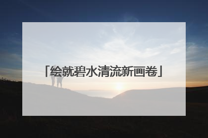 绘就碧水清流新画卷