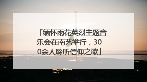 缅怀雨花英烈主题音乐会在南艺举行，300余人聆听信仰之歌