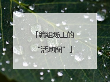 编组场上的“活地图”