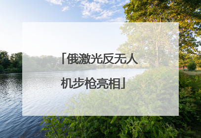 俄激光反无人机步枪亮相