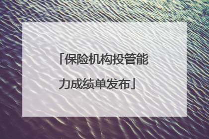 保险机构投管能力成绩单发布