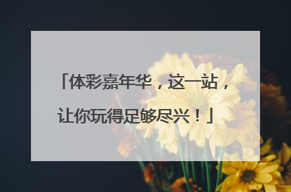 体彩嘉年华，这一站，让你玩得足够尽兴！