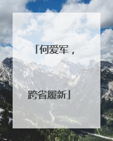 何爱军，跨省履新