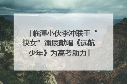 临潼小伙李冲联手“快女”潘辰献唱《远航少年》为高考助力