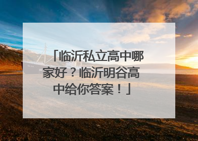 临沂私立高中哪家好？临沂明谷高中给你答案！