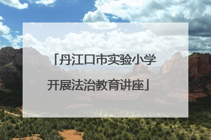 丹江口市实验小学开展法治教育讲座