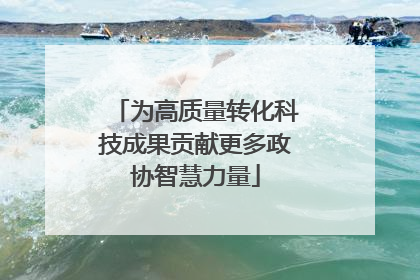 为高质量转化科技成果贡献更多政协智慧力量