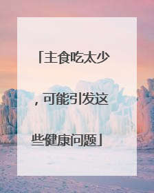 主食吃太少，可能引发这些健康问题