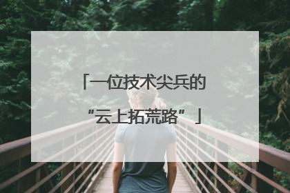 一位技术尖兵的“云上拓荒路”