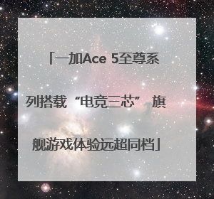 一加Ace 5至尊系列搭载“电竞三芯” 旗舰游戏体验远超同档
