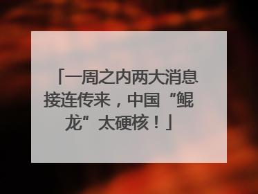 一周之内两大消息接连传来，中国“鲲龙”太硬核！