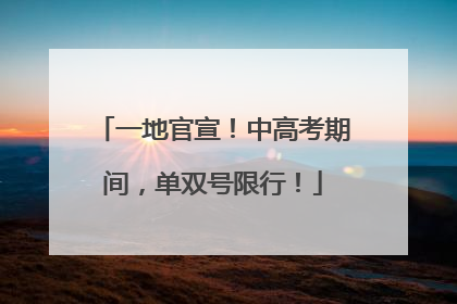 一地官宣！中高考期间，单双号限行！