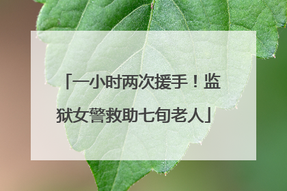 一小时两次援手！监狱女警救助七旬老人
