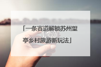 一条赛道解锁苏州望亭乡村旅游新玩法