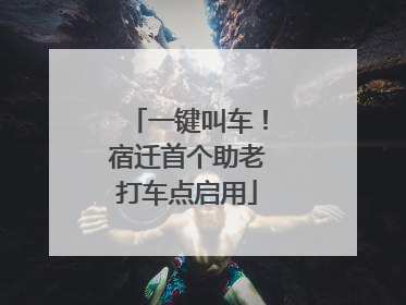 一键叫车！宿迁首个助老打车点启用