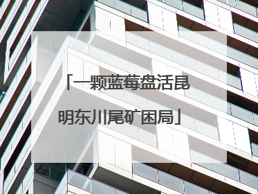 一颗蓝莓盘活昆明东川尾矿困局