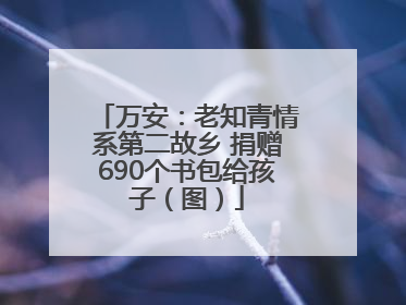 万安：老知青情系第二故乡 捐赠690个书包给孩子（图）