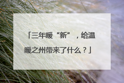 三年暖“新”，给温暖之州带来了什么？