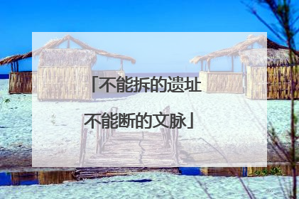 不能拆的遗址 不能断的文脉