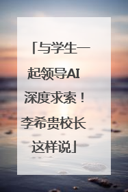 与学生一起领导AI深度求索！李希贵校长这样说