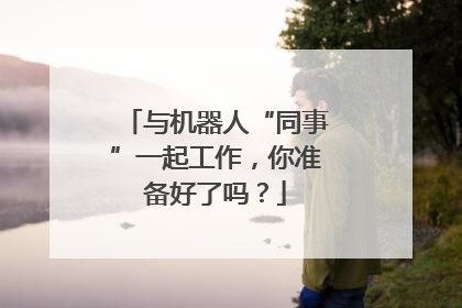 与机器人“同事”一起工作，你准备好了吗？