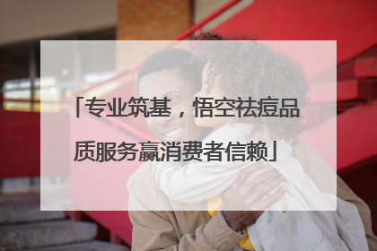 专业筑基，悟空祛痘品质服务赢消费者信赖