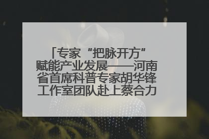 专家“把脉开方” 赋能产业发展——河南省首席科普专家胡华锋工作室团队赴上蔡合力助推食用菌产业振兴