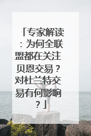 专家解读：为何全联盟都在关注贝恩交易？对杜兰特交易有何影响？