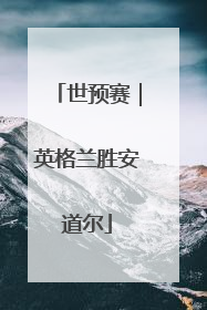 世预赛｜英格兰胜安道尔
