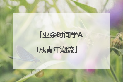 业余时间学AI成青年潮流