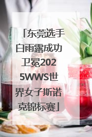 东莞选手白雨露成功卫冕2025WWS世界女子斯诺克锦标赛