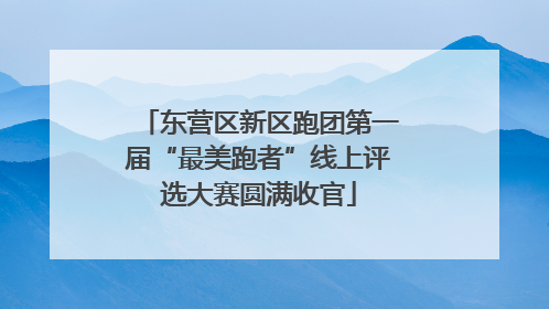 东营区新区跑团第一届“最美跑者”线上评选大赛圆满收官