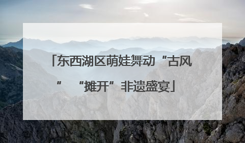 东西湖区萌娃舞动“古风” “摊开”非遗盛宴