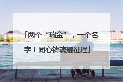两个“瑞金”，一个名字！同心铸魂耀征程