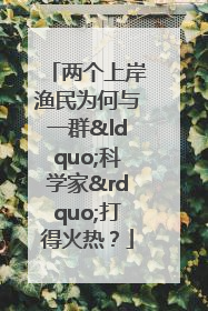 两个上岸渔民为何与一群“科学家”打得火热？