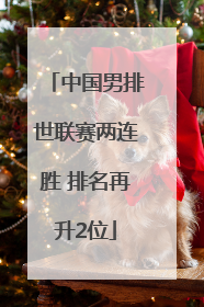 中国男排世联赛两连胜 排名再升2位