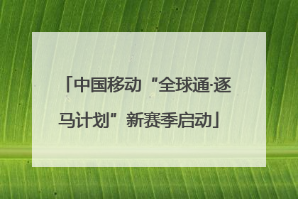 中国移动“全球通·逐马计划”新赛季启动