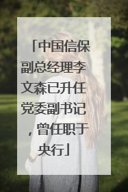中国信保副总经理李文森已升任党委副书记，曾任职于央行