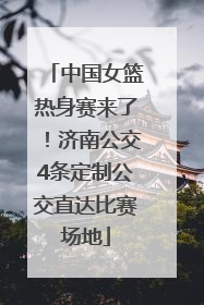 中国女篮热身赛来了！济南公交4条定制公交直达比赛场地