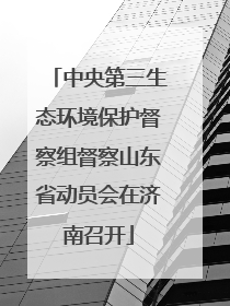 中央第三生态环境保护督察组督察山东省动员会在济南召开
