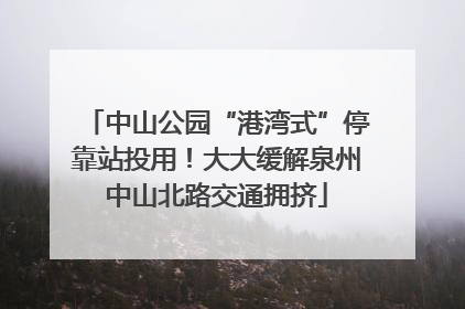 中山公园“港湾式”停靠站投用！大大缓解泉州中山北路交通拥挤