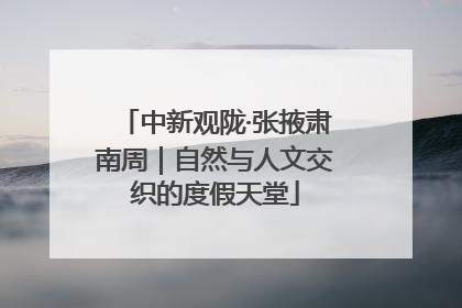 中新观陇·张掖肃南周｜自然与人文交织的度假天堂