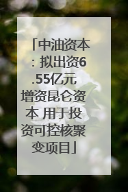 中油资本：拟出资6.55亿元增资昆仑资本 用于投资可控核聚变项目