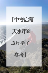 中考启幕 天水市8.3万学子参考