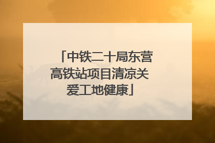 中铁二十局东营高铁站项目清凉关爱工地健康